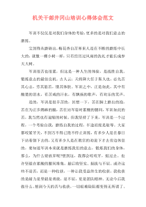 机关干部井冈山培训心得体会范文