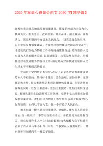 2020年军训心得体会范文2020字【精华篇】