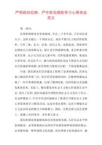 严明政治纪律、严守政治规矩学习心得体会范文