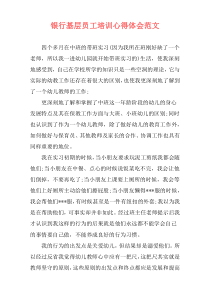银行基层员工培训心得体会范文