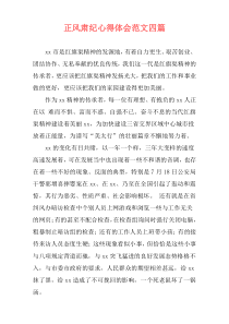 正风肃纪心得体会范文四篇