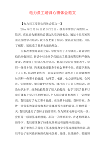 电力员工培训心得体会范文