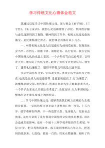 学习传统文化心得体会范文