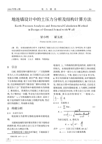 地连墙设计中的土压力分析及结构计算方法