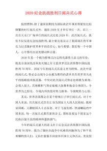 2020纪念抗战胜利日阅兵式心得