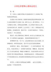 小学生学雷锋心得体会范文