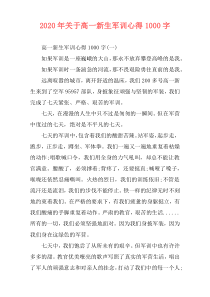 2020年关于高一新生军训心得1000字