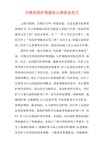 开展优质护理服务心得体会范文