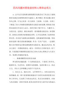 四风问题对照检查材料心得体会范文