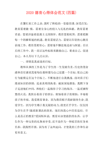 2020德育心得体会范文(四篇)