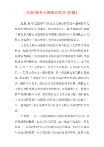 2020税务心得体会范文(四篇)
