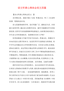 语文听课心得体会范文四篇