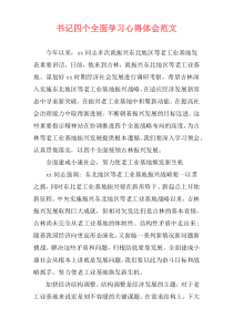 书记四个全面学习心得体会范文