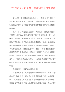 “个性语文，语文梦”专题讲座心得体会范文