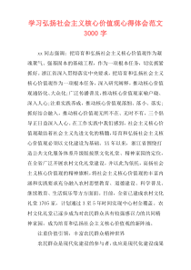 学习弘扬社会主义核心价值观心得体会范文3000字