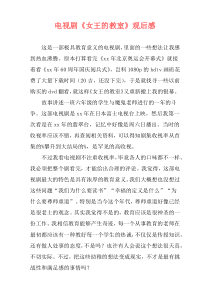 电视剧《女王的教室》观后感