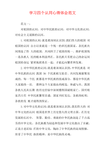 学习四个认同心得体会范文