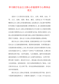 学习践行社会主义核心价值观学习心得体会范文