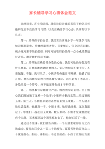 家长辅导学习心得体会范文