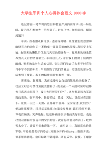 大学生军训个人心得体会范文1000字