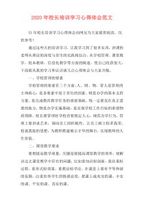 2020年校长培训学习心得体会范文