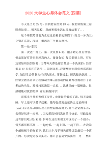 2020大学生心得体会范文(四篇)