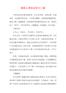 烟草心得体会范文三篇