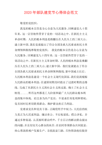 2020年部队建党节心得体会范文