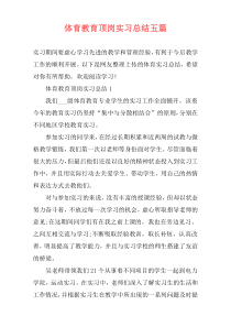 体育教育顶岗实习总结五篇