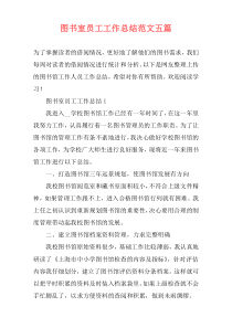 图书室员工工作总结范文五篇