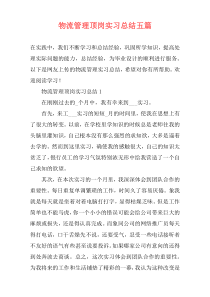 物流管理顶岗实习总结五篇
