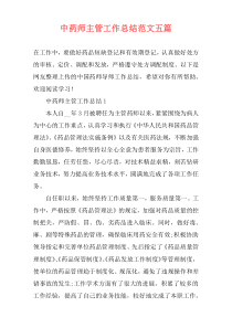中药师主管工作总结范文五篇