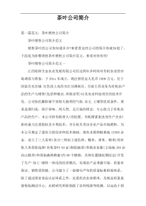 茶叶公司简介