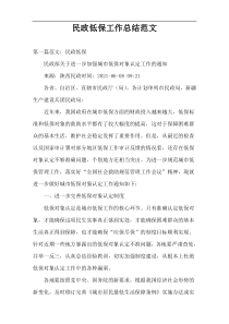 民政低保工作总结范文