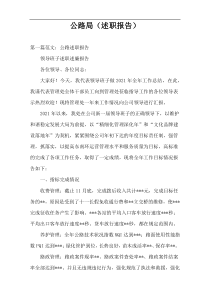 公路局（述职报告）