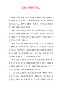 四强心得体会范文
