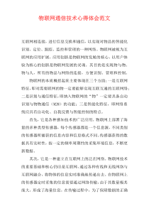 物联网通信技术心得体会范文