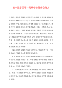 初中数学国培计划研修心得体会范文