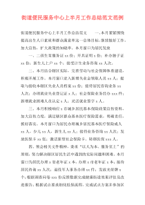 街道便民服务中心上半月工作总结范文范例