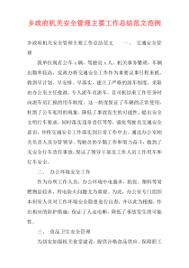 乡政府机关安全管理主要工作总结范文范例