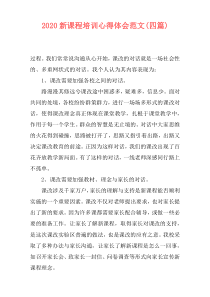 2020新课程培训心得体会范文(四篇)
