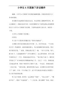小学生6月国旗下讲话稿件