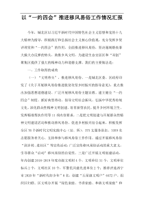 以“一约四会”推进移风易俗工作情况汇报
