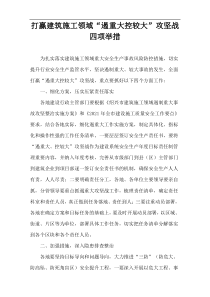 打赢建筑施工领域“遏重大控较大”攻坚战四项举措