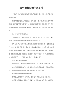 房产销售经理年终总结