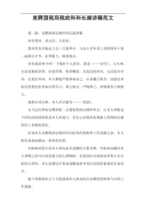 竞聘国税局税政科科长演讲稿范文