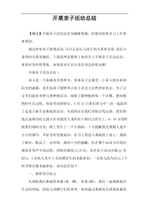 开展亲子活动总结