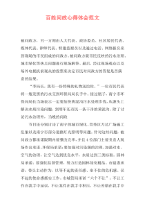 百姓问政心得体会范文