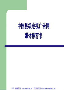 中国县级电视广告网媒体推荐书