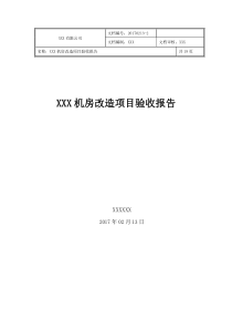 机房改造项目验收报告